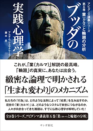A1□□ブッダの実践心理学 (第8巻) 【著】アルボムッレ・スマナサーラ 