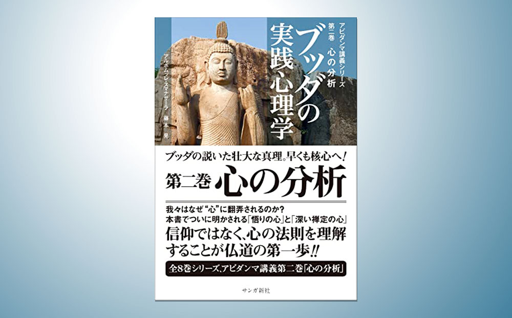 ブッダの実践心理学 第二巻 心の分析（アビダンマ講義シリーズ） - サンガ新社