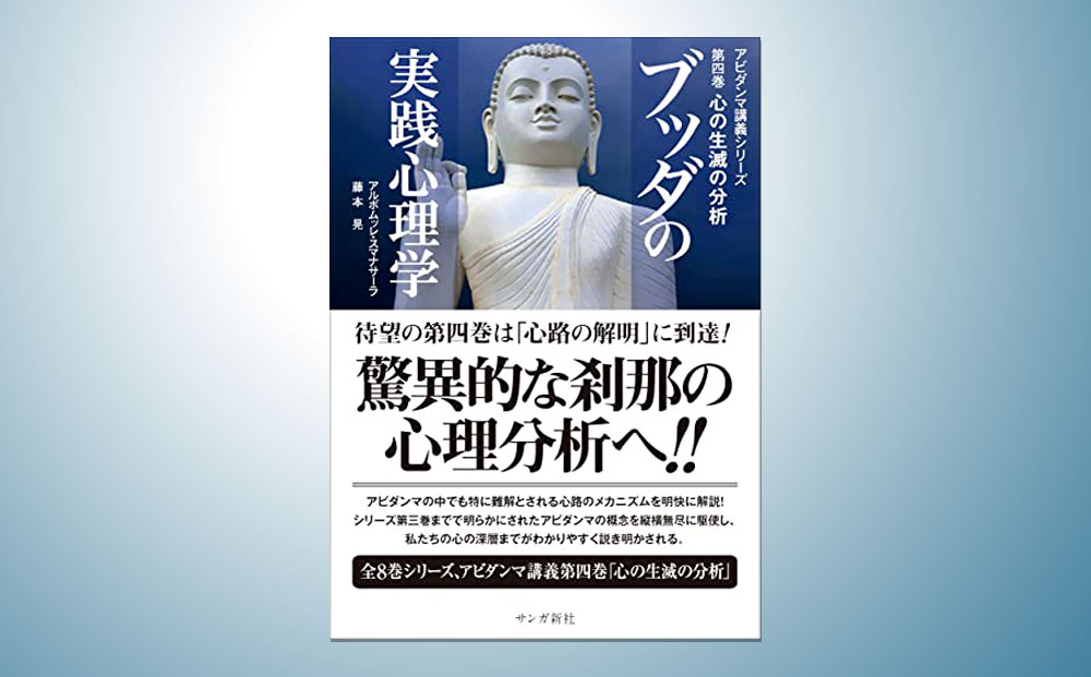 ブッダの実践心理学 : アビダンマ講義シリーズ 第4巻 (心の生滅の分析)-