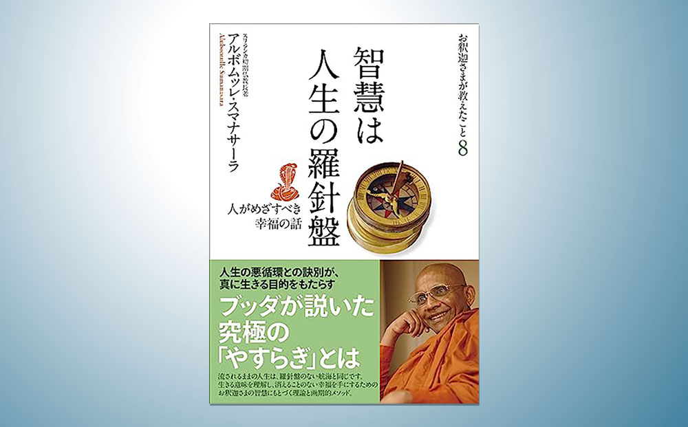 智慧は人生の羅針盤：人がめざすべき幸福の話 | 出版 | サンガ新社