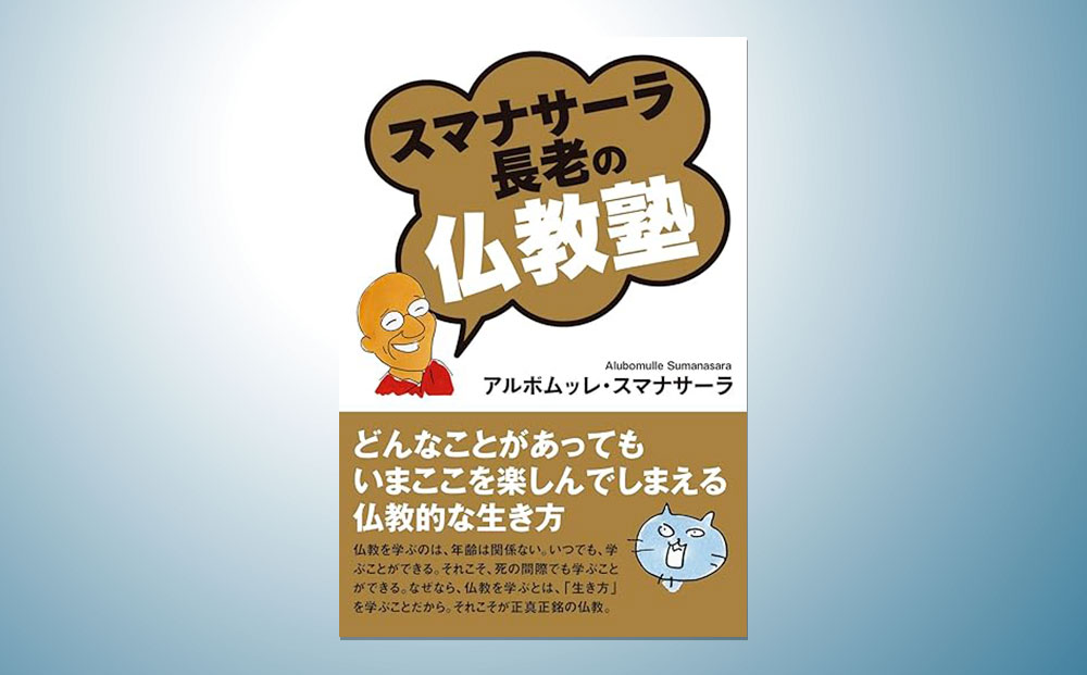 スマナサーラ長老の仏教塾 | 出版 | サンガ新社