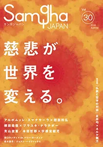 サンガジャパン Vol.30