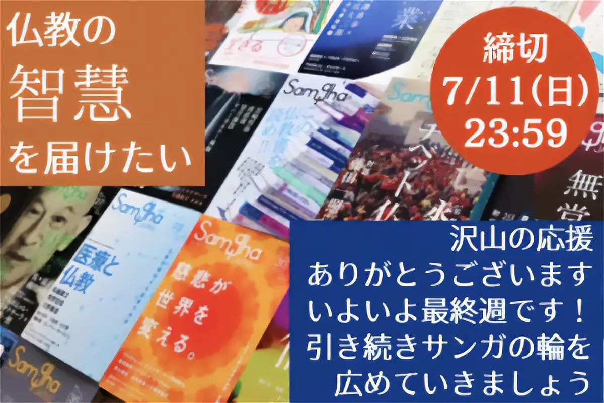 仏教の智慧をみなさんに届けたい！ 出版社「サンガ」を元社員が復活させます！