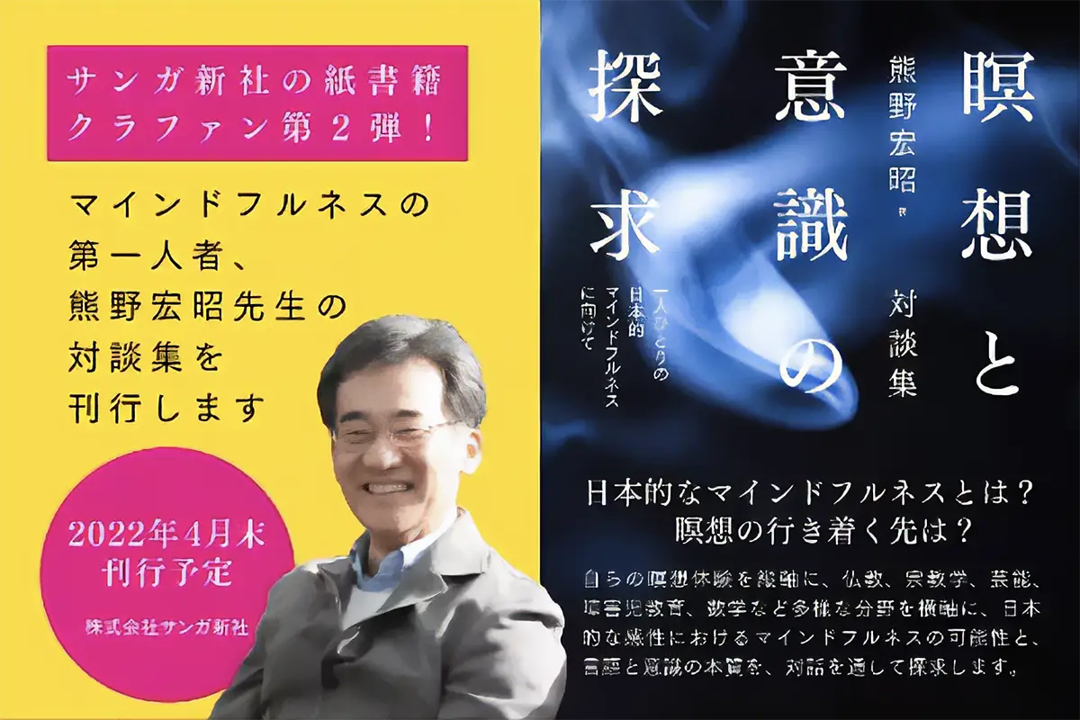 マインドフルネスの第一人者、熊野宏昭先生の対談集紙書籍を刊行します！