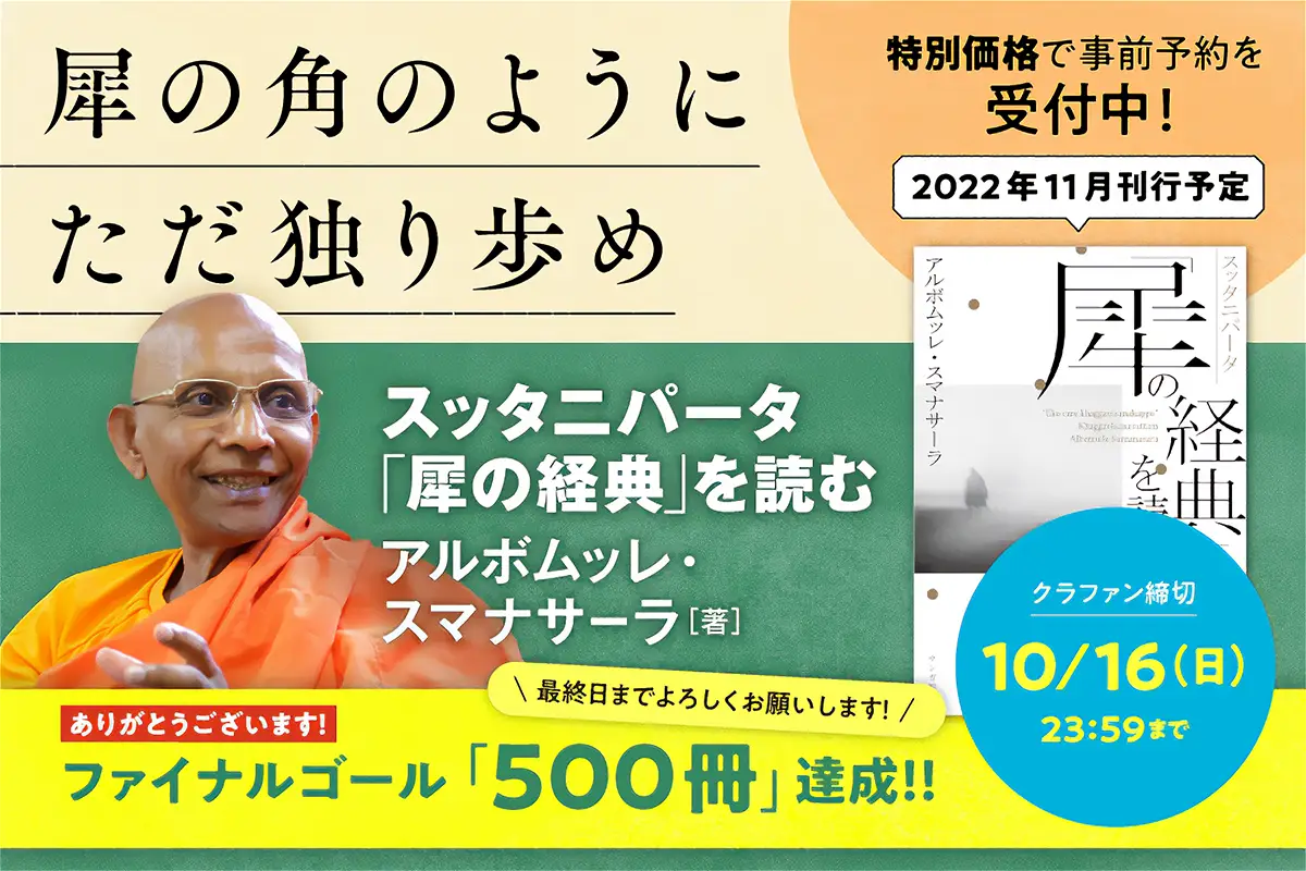 アルボムッレ・スマナサーラ長老『スッタニパータ「犀の経典」を読む』を出版します！