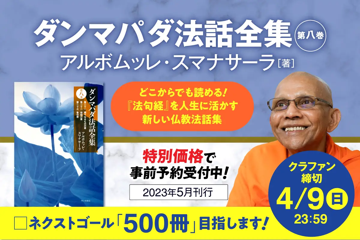 アルボムッレ・スマナサーラ長老『ダンマパダ法話全集　第八巻』を出版します！