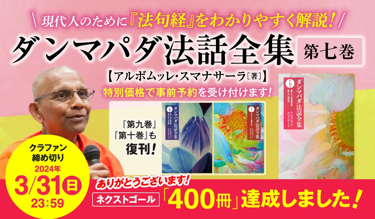 スマナサーラ長老『ダンマパダ法話全集　第七巻』刊行＆第九巻・第十巻を復刊します！