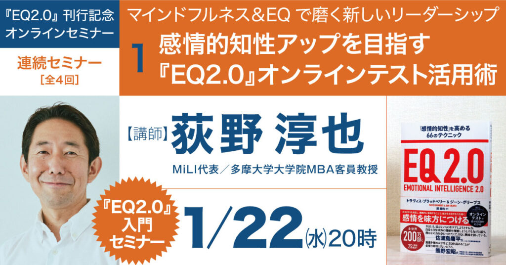 第１回『EQ2.0』入門セミナー