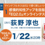 EQ2.0セミナー第一回