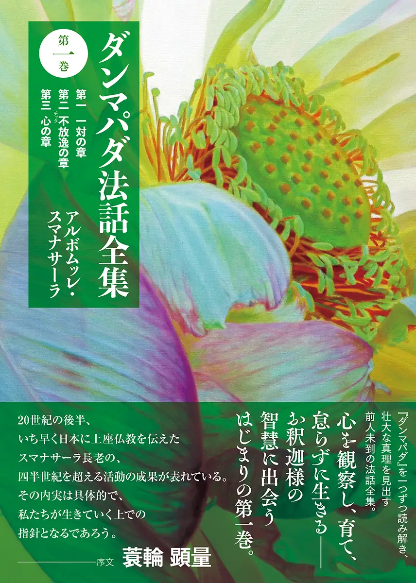 ダンマパダ法話全集第1巻
