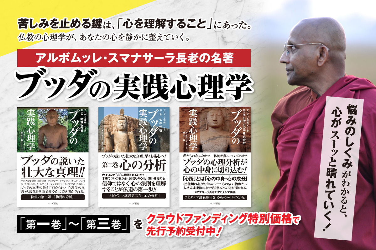 スマナサーラ長老『ブッダの実践心理学』を紙書籍で復刊します！［第一