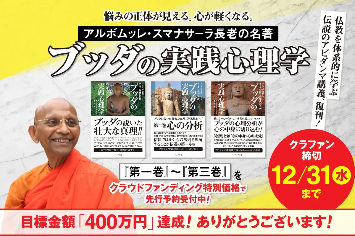 スマナサーラ長老『ブッダの実践心理学』を紙書籍で復刊します！［第一巻～第三巻］