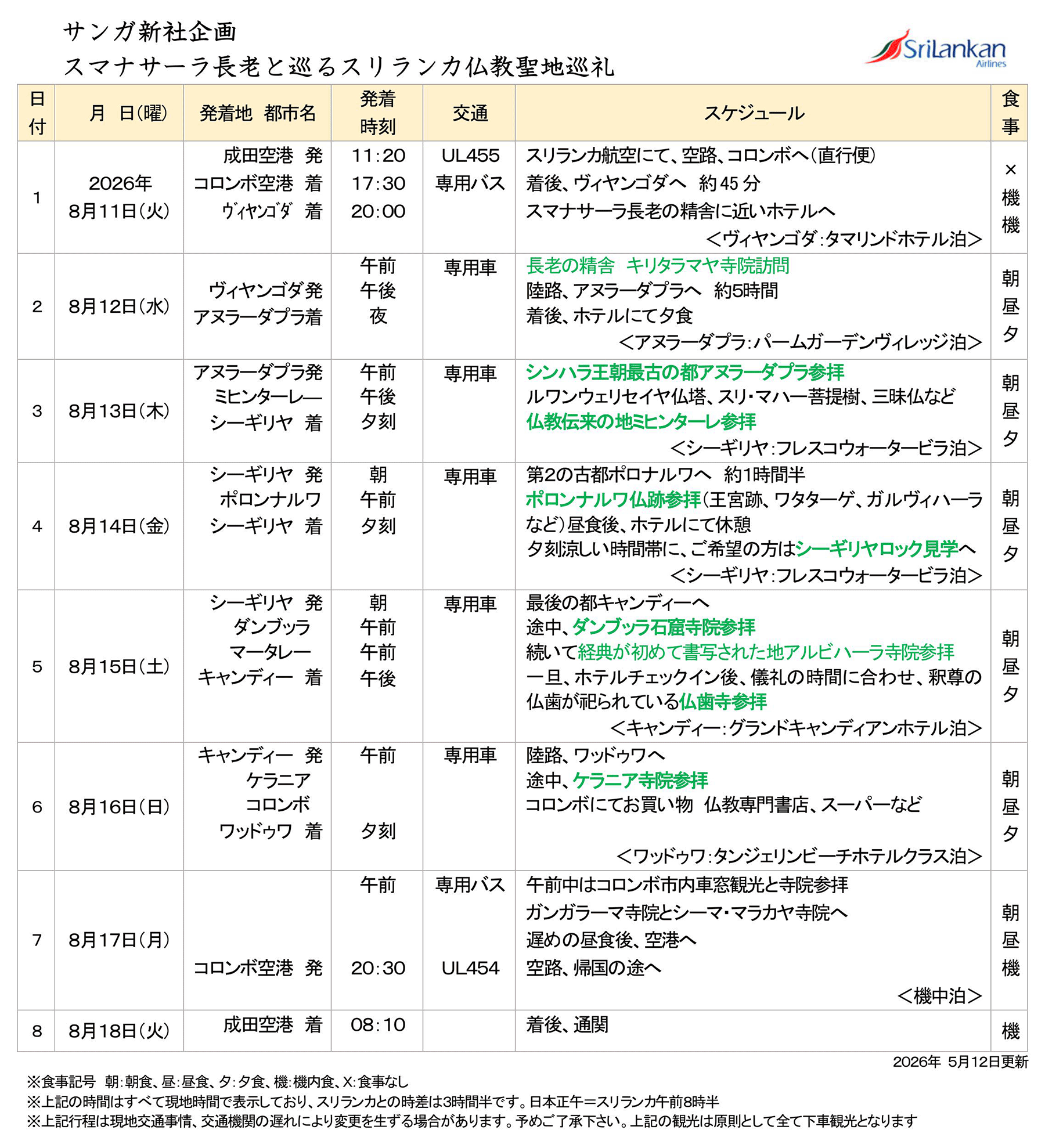 スマナサーラ長老と巡るスリランカ仏教聖地巡礼【追加募集】 | サンガ新社
