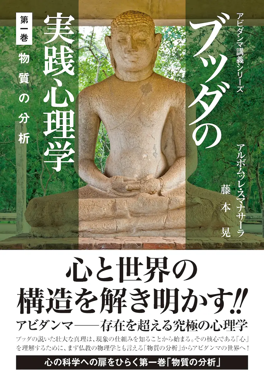 ブッダの実践心理学 第一巻