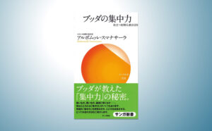 ブッダの集中力