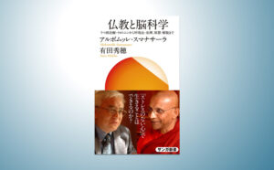 仏教と脳科学