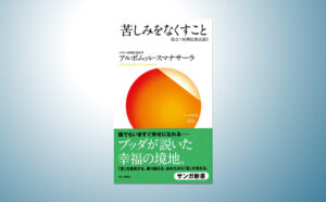 苦しみをなくすこと