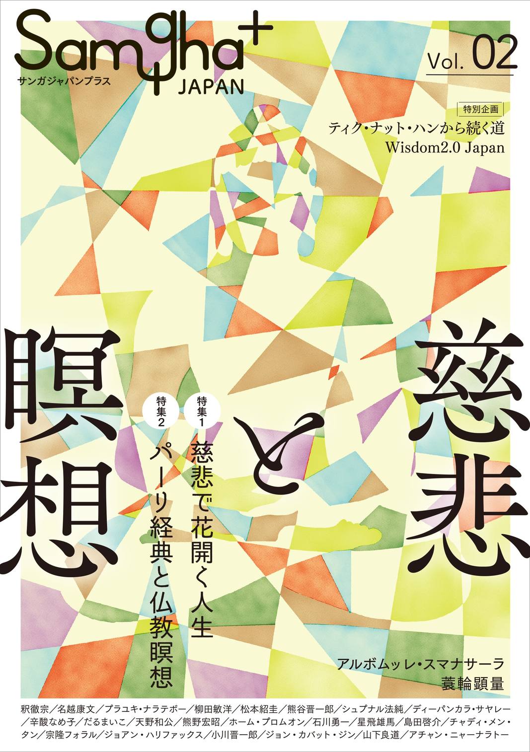 慈悲と瞑想を特集した仏教雑誌表紙