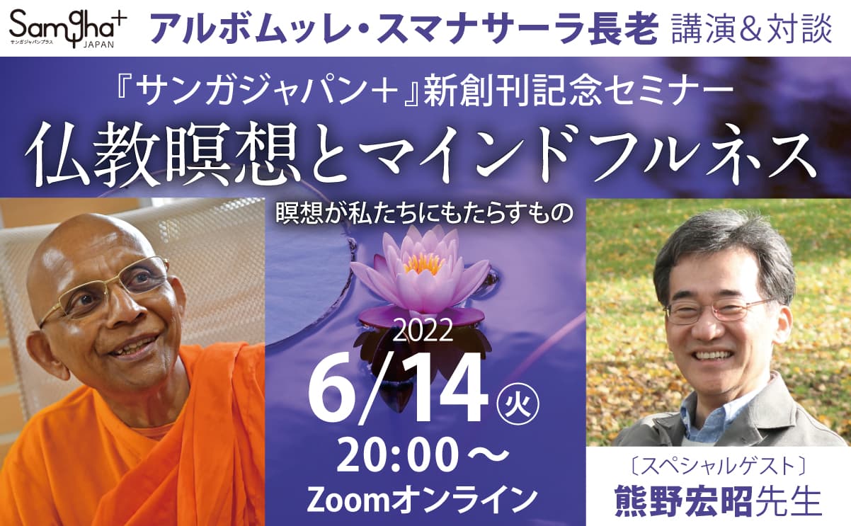 仏教瞑想とマインドフルネスセミナー案内