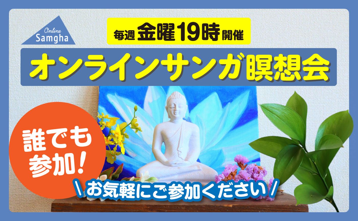 毎週金曜19時開催のオンラインサンガ瞑想会案内