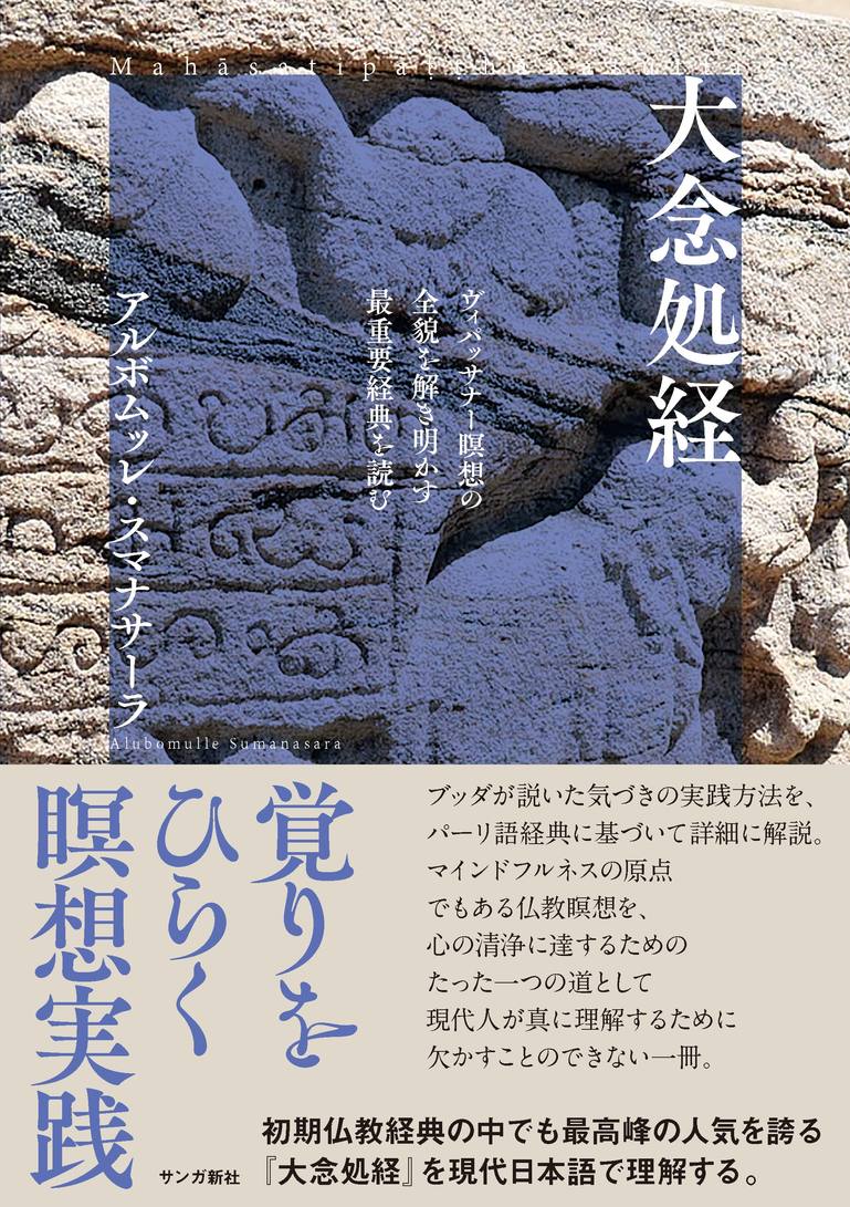 気づきの瞑想を説く経典解説書表紙