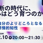 AIと分断の時代に、EQで心はどう育つのか