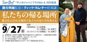セミナー「私たちの帰る場所」