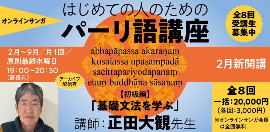 はじめてのひとのためのパーリ語講座