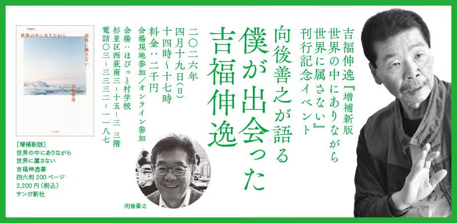 セミナー「向後善之が語る僕が出会った吉福伸逸」