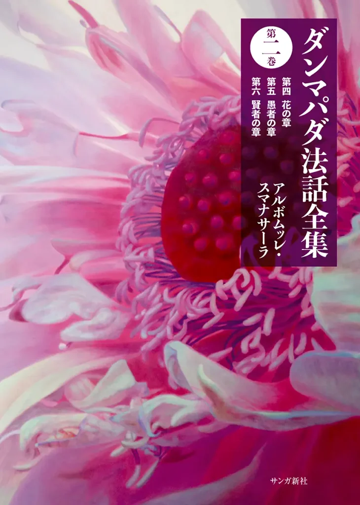 ダンマパダ法話全集 第二巻