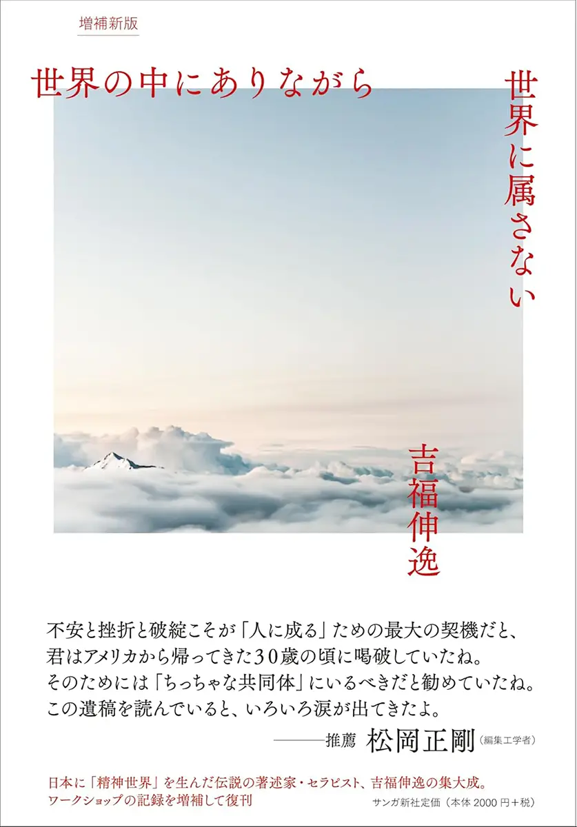 『世界の中にありながら世界に属さない［増補新版］』