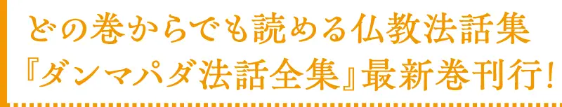 どの巻からでも読める『ダンマパダ法話全集』最新刊刊行!