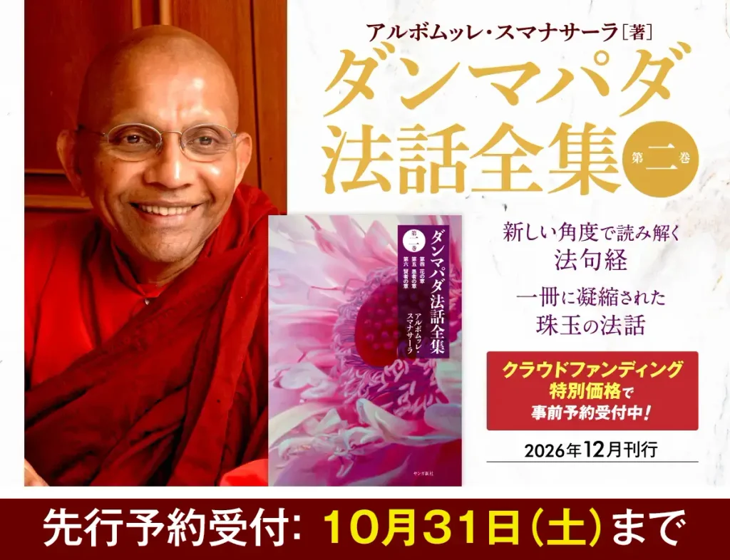 ダンマパダ法話全集 第二巻
